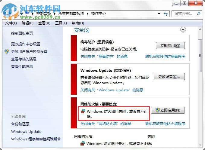 Win7系統Windows安全警報怎么關閉?Win7系統關閉安全警報的方法
