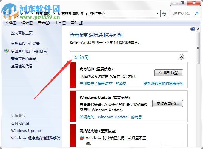 Win7系統Windows安全警報怎么關閉?Win7系統關閉安全警報的方法