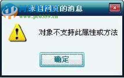 win7網(wǎng)頁(yè)出現(xiàn)“對(duì)象不支持此屬性或方法”的解決技巧