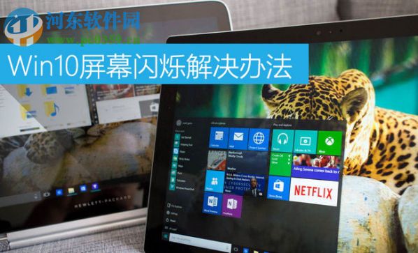 Win10屏幕閃爍是什么原因？Win10屏幕閃爍的解決辦法