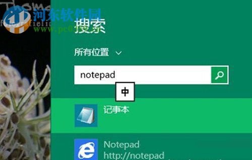 Win8系統(tǒng)記事本怎么打開？打開Win8系統(tǒng)記事本的方法