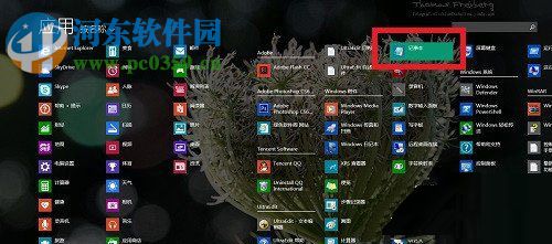 Win8系統(tǒng)記事本怎么打開？打開Win8系統(tǒng)記事本的方法