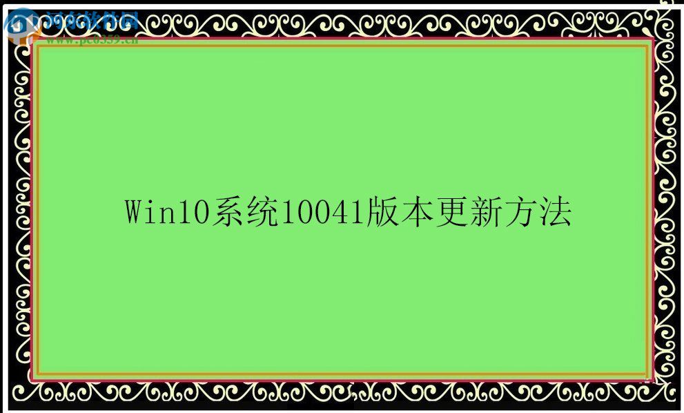 Win10系統(tǒng)10041版本怎么更新？Win10系統(tǒng)10041版本更新方法