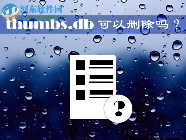 Win10系統thumbs.db文件可以刪除嗎？刪除thumbs.db文件的方法