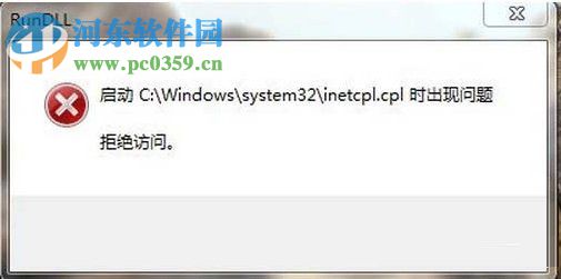 Win7系統inetcpl.cpl啟動錯誤怎么辦？出現inetcpl.cpl錯誤的解決方法