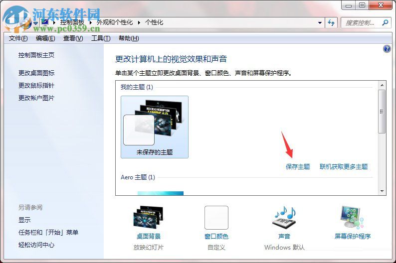 Windows7系統如何制作主題？Windows7系統制作主題的方法