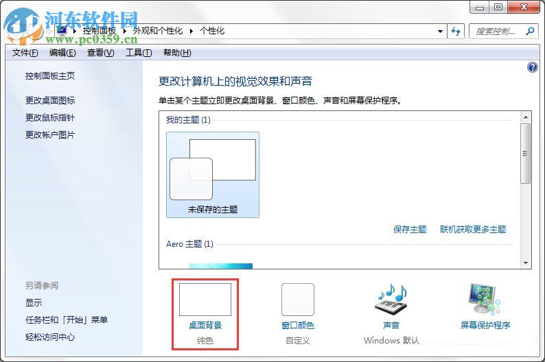 Windows7系統如何制作主題？Windows7系統制作主題的方法