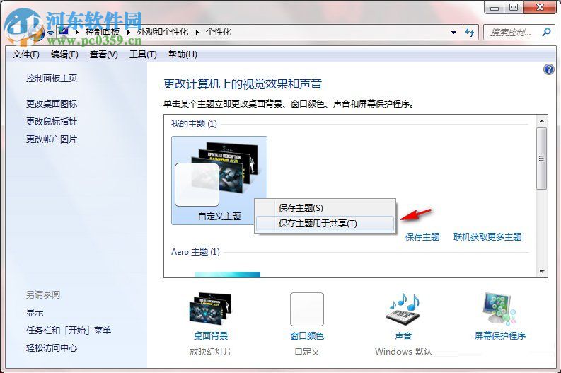 Windows7系統如何制作主題？Windows7系統制作主題的方法