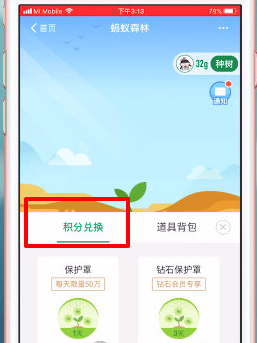 螞蟻森林保護罩如何弄 螞蟻森林積分兌換保護能量方法