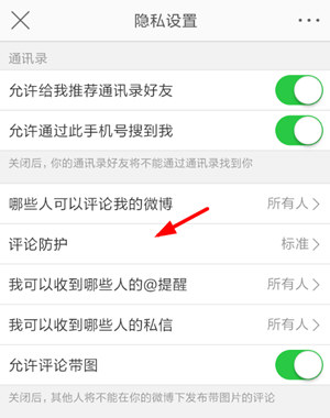 新浪微博評(píng)論防護(hù)如何設(shè)置 新浪微博開(kāi)啟評(píng)論防護(hù)方法介紹
