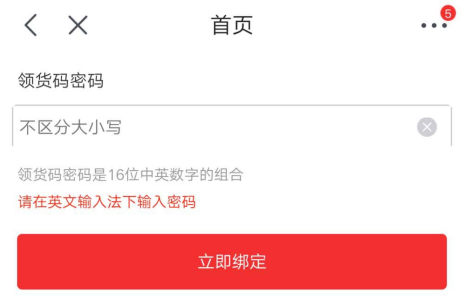 手機京東APP獲取領貨碼的具體流程介紹