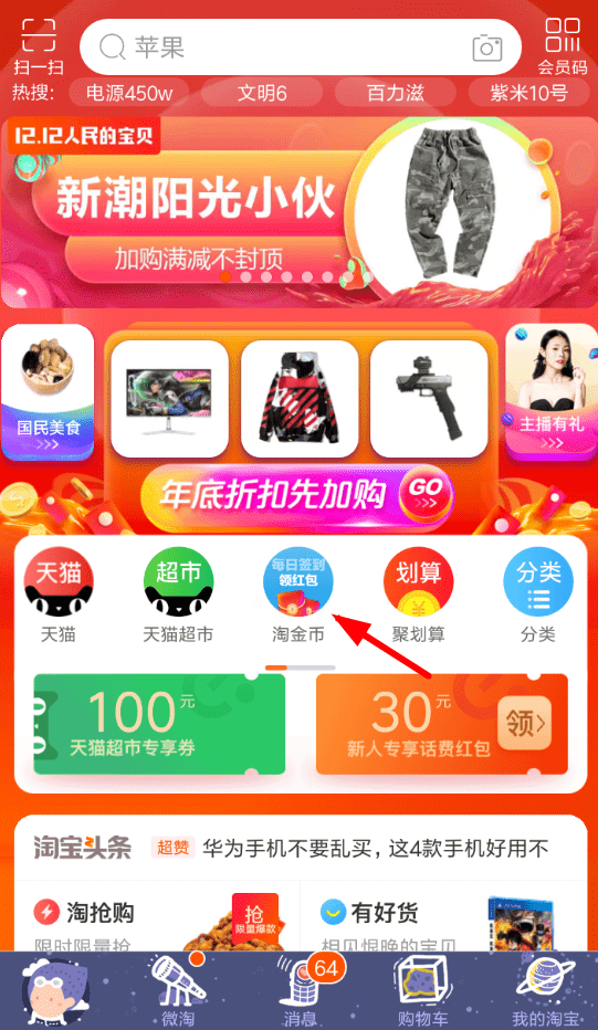 淘寶雙12金幣莊園瓜分紅包玩法是什么？金幣莊園瓜分紅包活動攻略介紹！