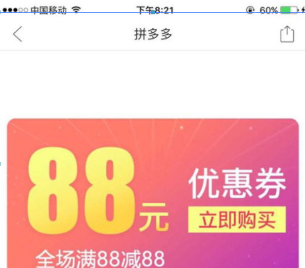 拼多多88元無門檻券紅包如何獲得? 拼多多88元優(yōu)惠券領(lǐng)取教程解答!