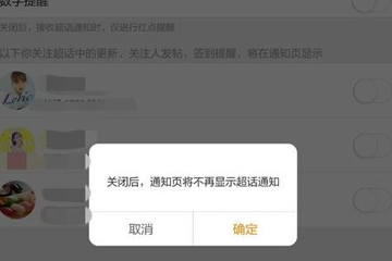 微博超話社區更新通知怎么關閉? 微博超話社區通知關閉教程解答!