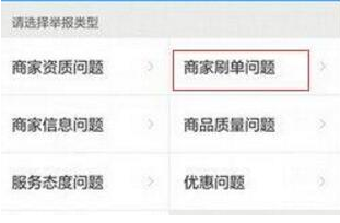 餓了么如何舉報商家刷單 舉報商家刷單教程