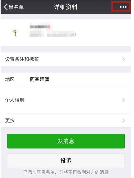 手機微信將黑名單中好友恢復具體操作方法