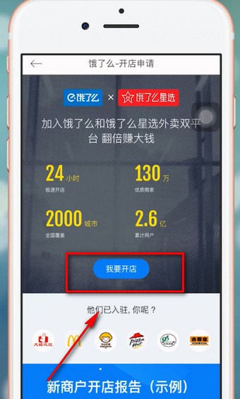 餓了么星選如何進(jìn)行入駐 詳細(xì)操作流程