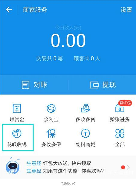 支付寶APP將花唄收錢開通的具體步驟介紹