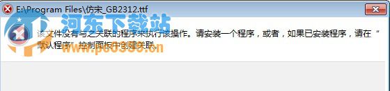 Win7系統中TTF文件無法打開怎么辦？