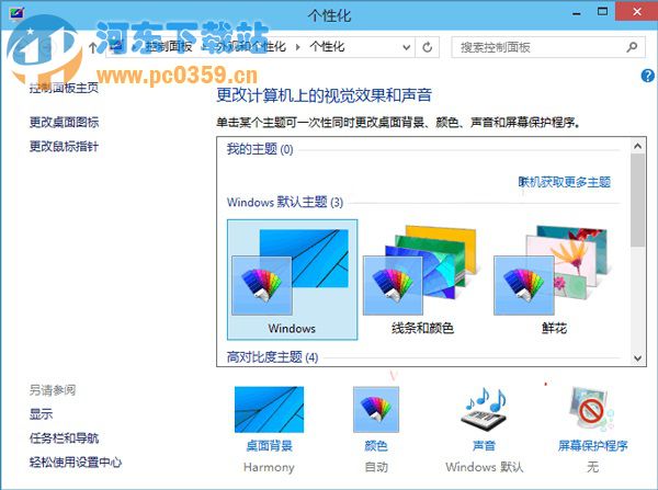 Win10通過聯機獲取主題的方法教程