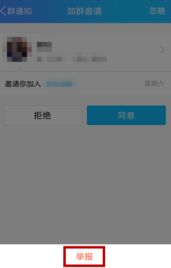 手機QQ出現頻繁收到入群邀請的具體解決步驟