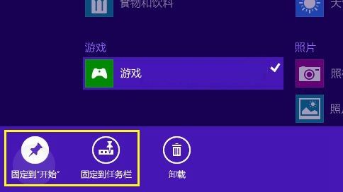 Win8.1系統(tǒng)如何固定應用到開始屏幕或任務欄