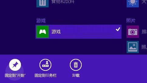 Win8.1系統(tǒng)如何固定應用到開始屏幕或任務欄