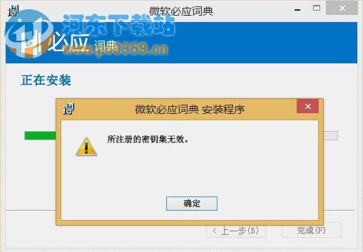 Win8.1安裝軟件提示所注冊的密鑰集無效的解決辦法和原因