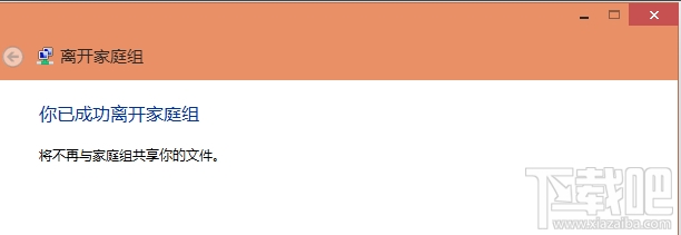 win10怎么關閉家庭組服務