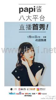 Papi醬首次直播的八大平臺(tái)是哪些 打賞90萬服不服