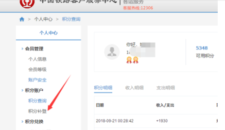 如何查看12306會(huì)員積分明細(xì) 查看12306會(huì)員積分明細(xì)方法