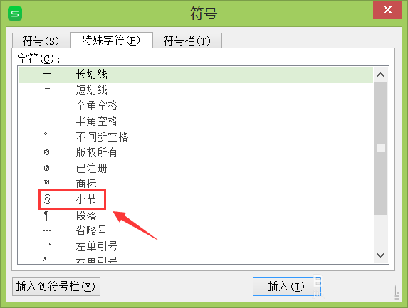 WPS中怎么輸入小節(jié)符號 具體流程介紹