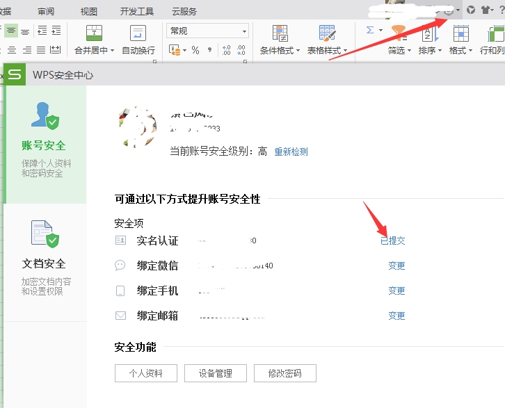 Wps如何設置實名制 具體方法介紹