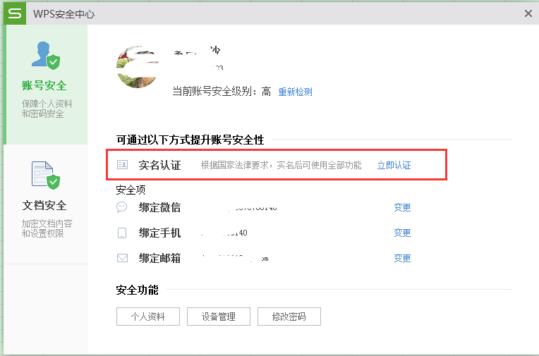 Wps如何設置實名制 具體方法介紹