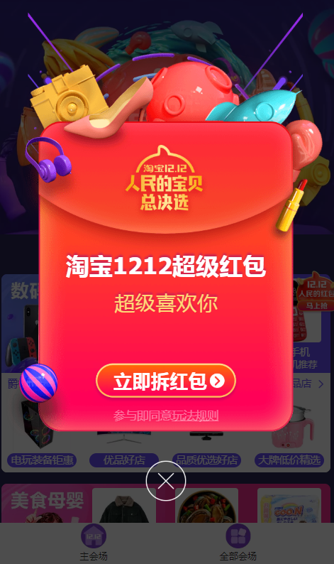 手機淘寶領取雙12超級紅包的具體操作步驟