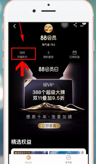 手機天貓中獲得積分具體步驟介紹