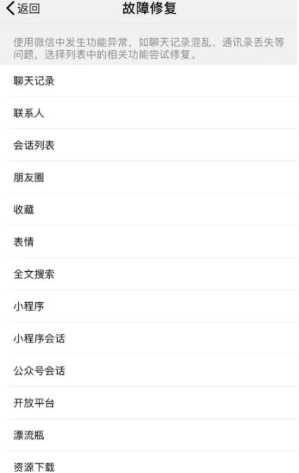 手機(jī)微信出現(xiàn)會(huì)話列表異常的解決步驟