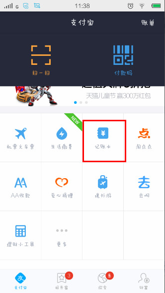 支付寶APP找到記賬本功能具體操作步驟