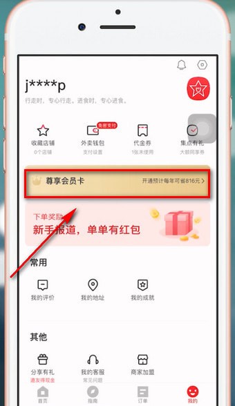 餓了么App獲得星選優(yōu)惠券具體操作流程