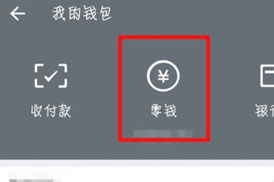 微信中零錢通更換基金具體操作步驟