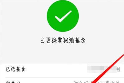 微信中零錢通更換基金具體操作步驟