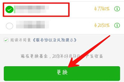 微信中零錢通更換基金具體操作步驟