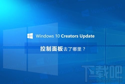 win10創意者控制面板在哪？