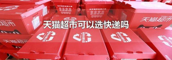 天貓超市可以選快遞嗎