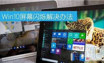 win10屏幕老是閃爍怎么解決?
