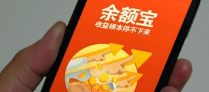 支付寶余額寶提現(xiàn)額度下調(diào)影響詳解 余額寶提現(xiàn)額度下調(diào)影響有什么