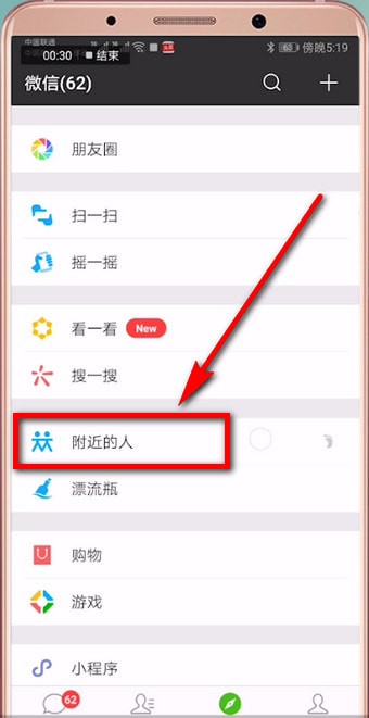手機微信中搜索附近人的具體操作流程