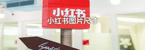 小紅書(shū)圖片尺寸