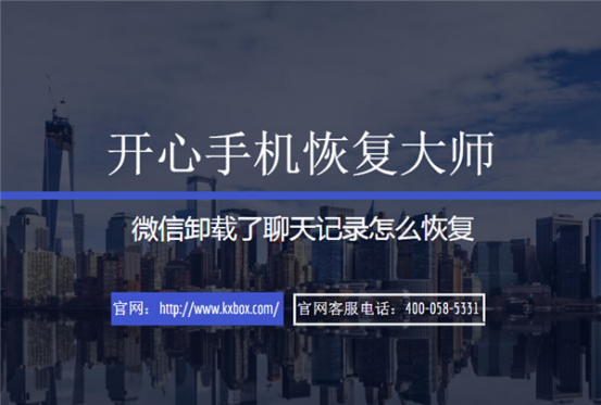 開心手機恢復大師_蘋果手機微信卸載了聊天記錄怎么恢復?