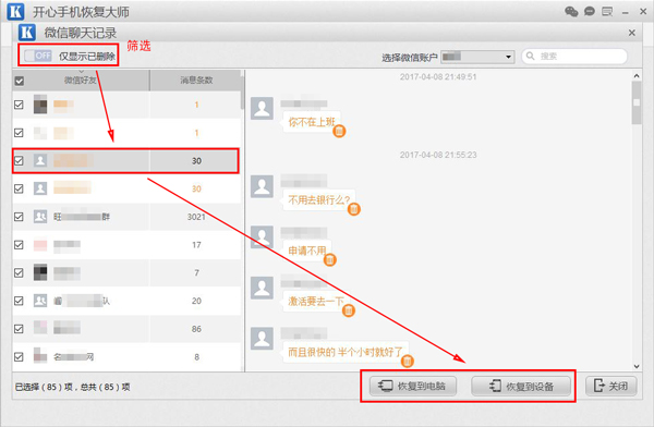 開心手機(jī)恢復(fù)大師查看刪除的微信聊天記錄的方法